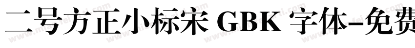 二号方正小标宋 GBK 字体字体转换